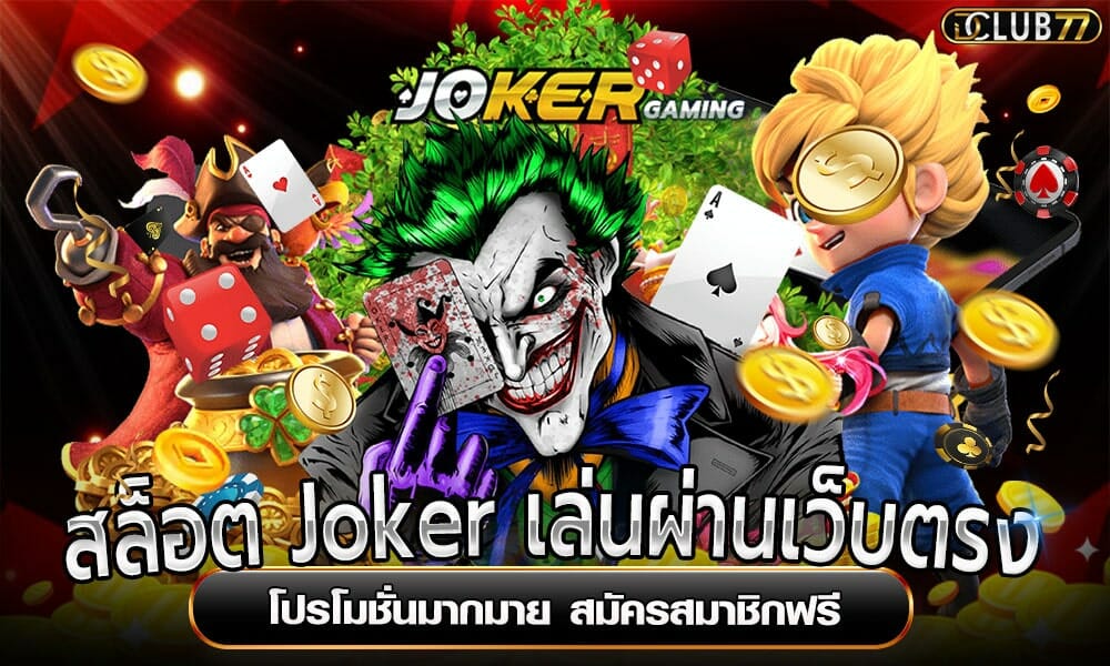 สล็อต Joker เล่นผ่านเว็บตรง