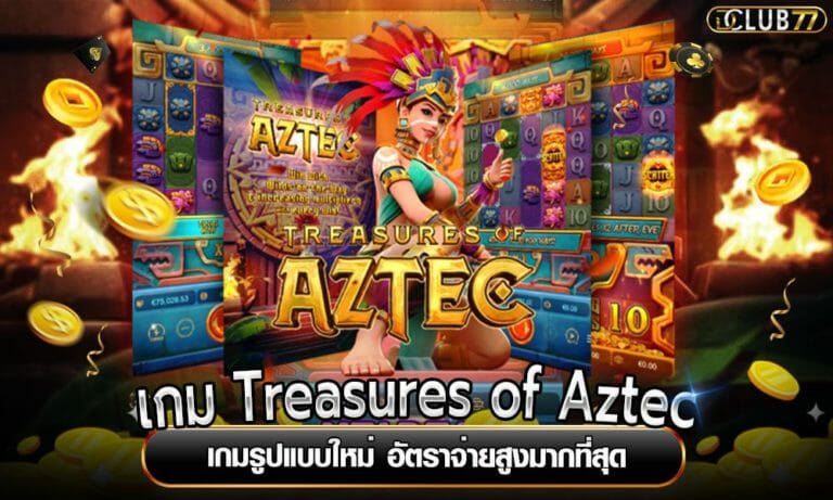 เกม Treasures of Aztec เกมมาแรง อัตราจ่ายสูง ฝากถอนอัตโนมัติ