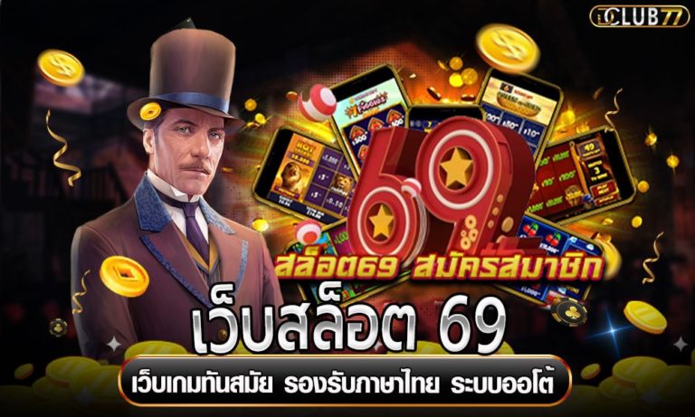เว็บสล็อต 69 เว็บเกมทันสมัย รองรับภาษาไทย ระบบออโต้