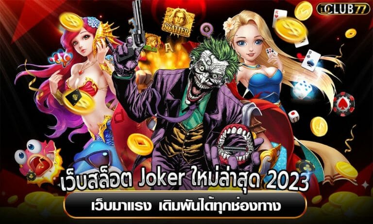 เว็บสล็อต Joker ใหม่ล่าสุด 2023 เว็บมาแรง เดิมพันได้ทุกช่องทาง