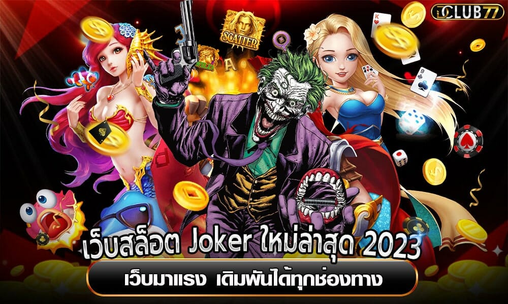 เว็บสล็อต Joker ใหม่ล่าสุด 2023