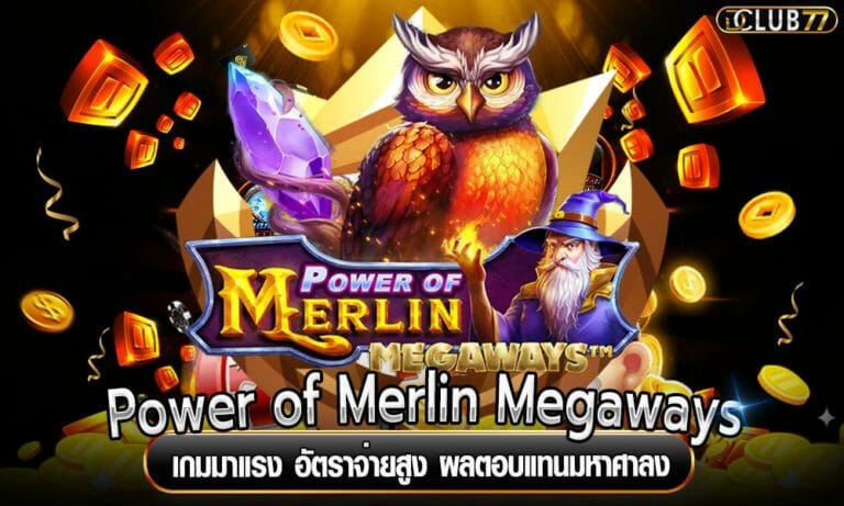 Power of Merlin Megaways เกมมาแรง อัตราจ่ายสูง ผลตอบแทนมหาศาล