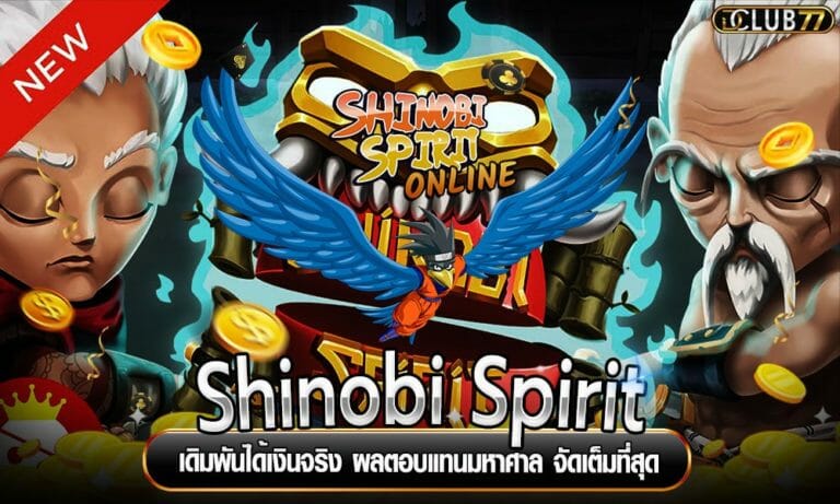 Shinobi Spirit เดิมพันได้เงินจริง ผลตอบแทนมหาศาล จัดเต็มที่สุด