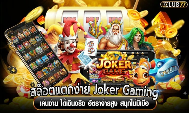 สล็อตแตกง่าย Joker Gaming เล่นง่าย ได้เงินจริง อัตราจ่ายสูง สนุกไม่มีเบื่อ
