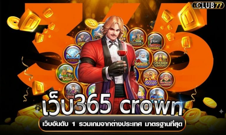 เว็บ365 crown เว็บอันดับ 1 รวมเกมจากต่างประเทศ มาตรฐานที่สุด