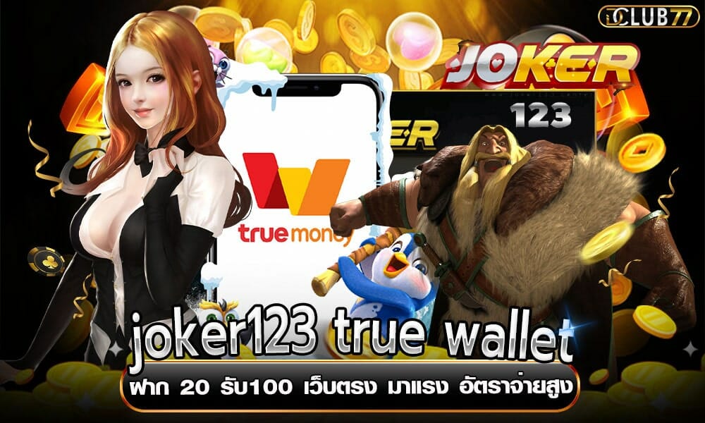 joker123 true wallet ฝาก 20 รับ100