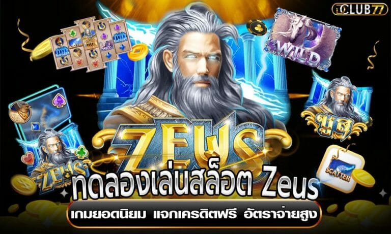 ทดลองเล่นสล็อต Zeus เกมยอดนิยม แจกเครดิตฟรี อัตราจ่ายสูง