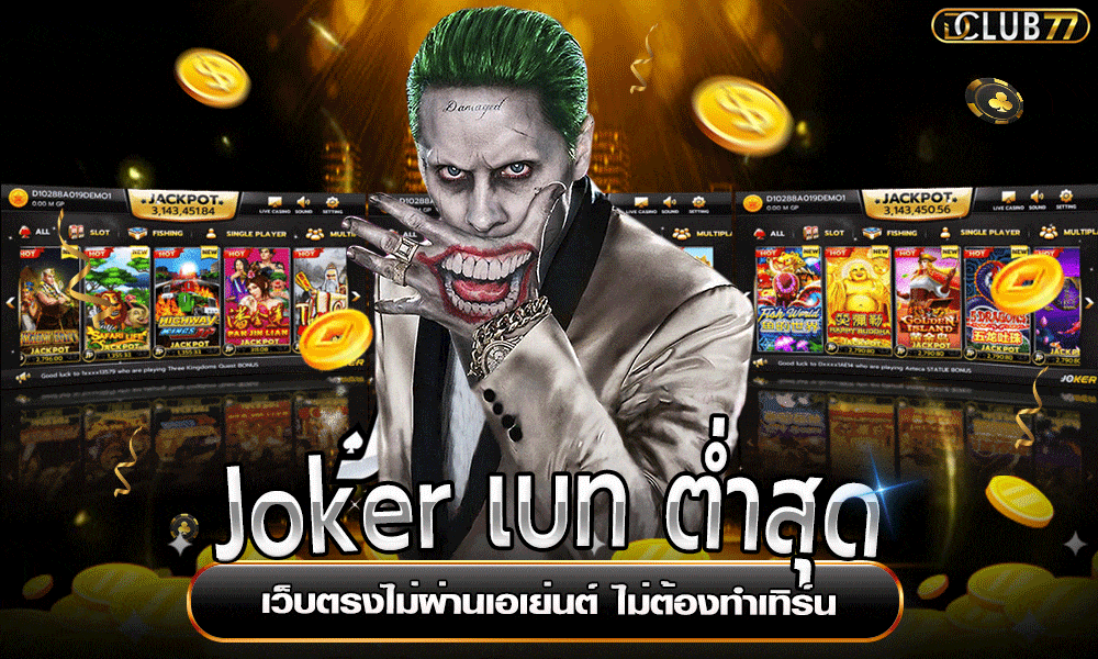 Joker เบท ต่ำสุด