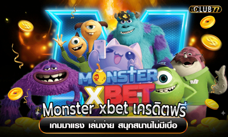 Monster xbet เครดิตฟรี เกมมาแรง เล่นง่าย สนุกสนานไม่มีเบื่อ