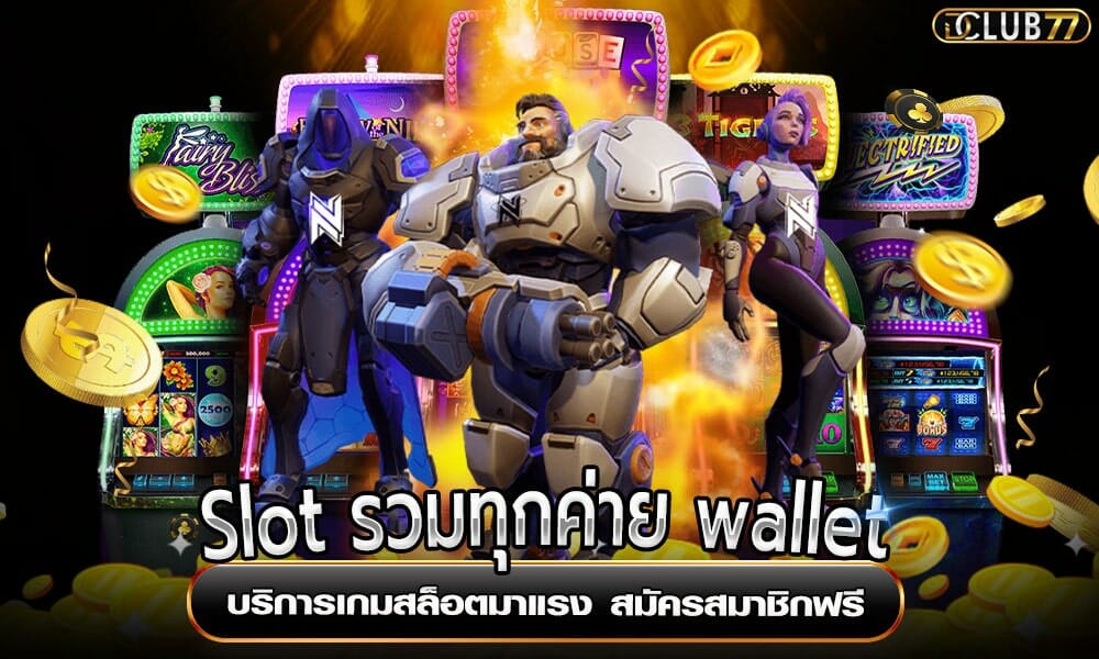 Slot รวมทุกค่าย wallet