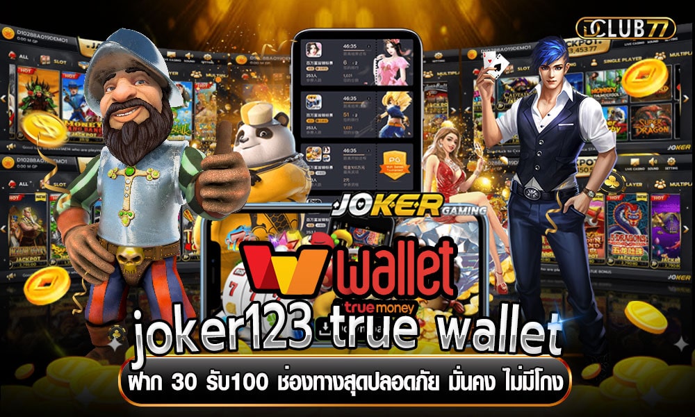 joker123 true wallet ฝาก 30 รับ100