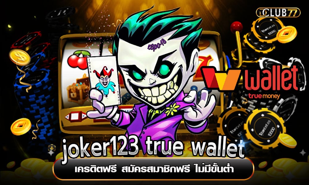 joker123 true wallet เครดิตฟรี