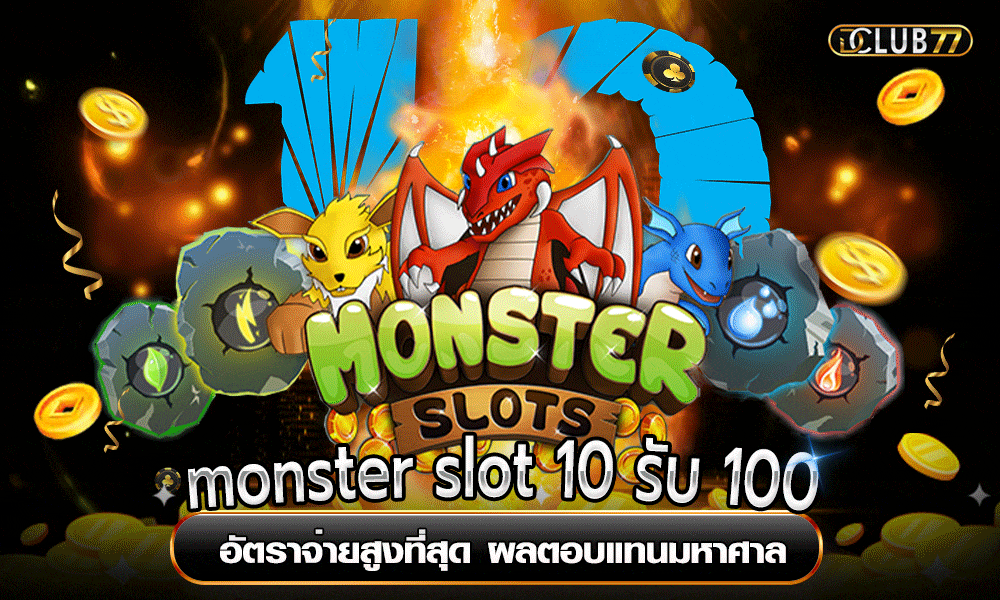 monster slot 10 รับ 100