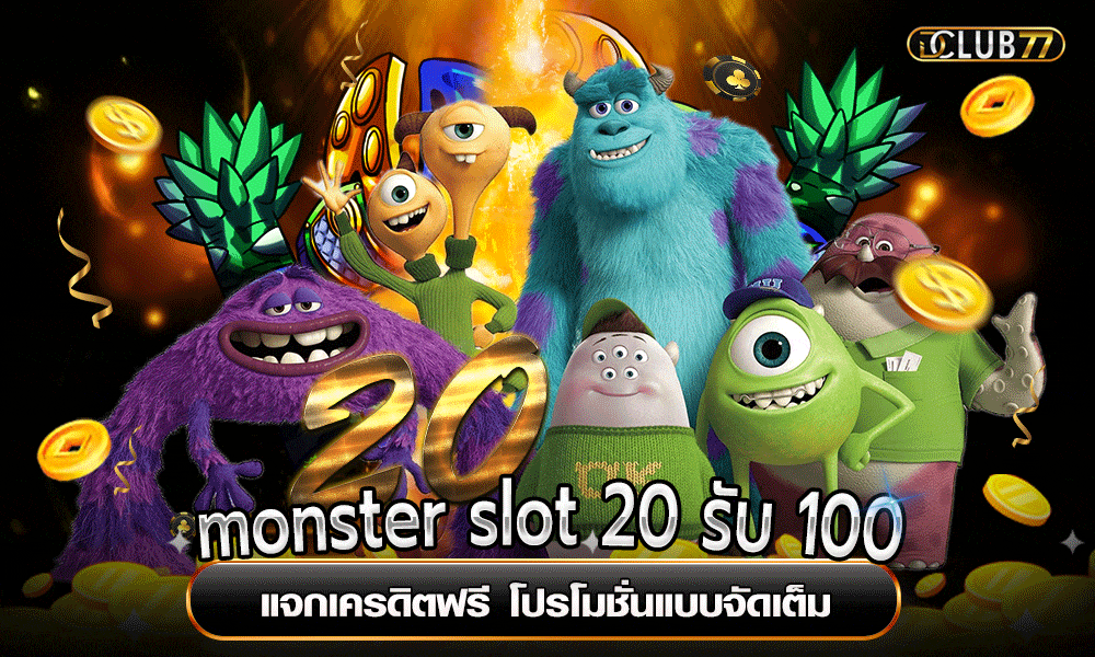 monster slot 20 รับ 100