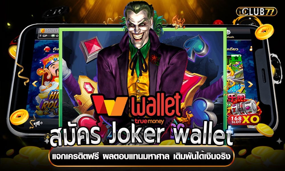 สมัคร Joker wallet