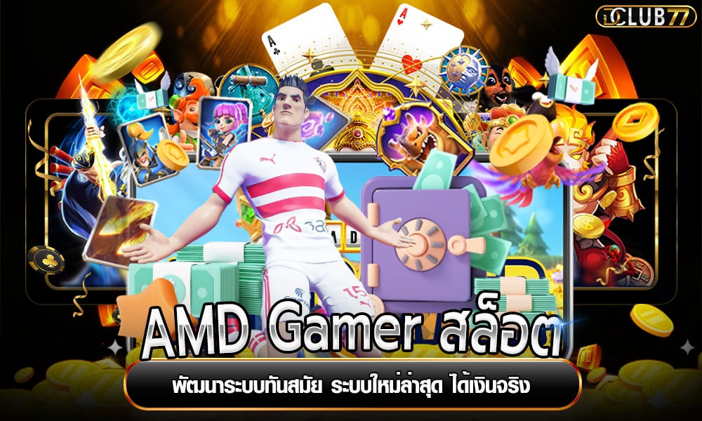 AMD Gamer สล็อต