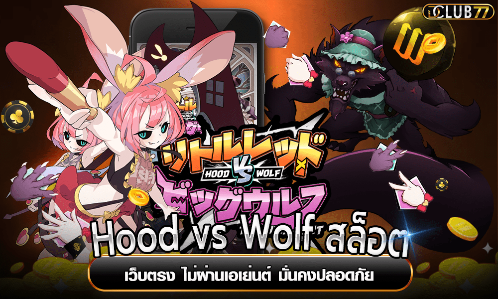 Hood vs Wolf สล็อต