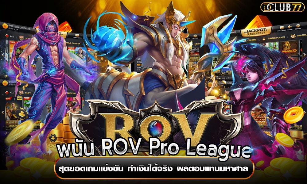 พนัน ROV Pro League