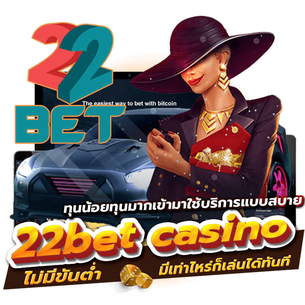 22bet casino ทุนน้อยทุนมากเข้ามาใช้บริการแบบสบายไม่มีขั้นต่ำ