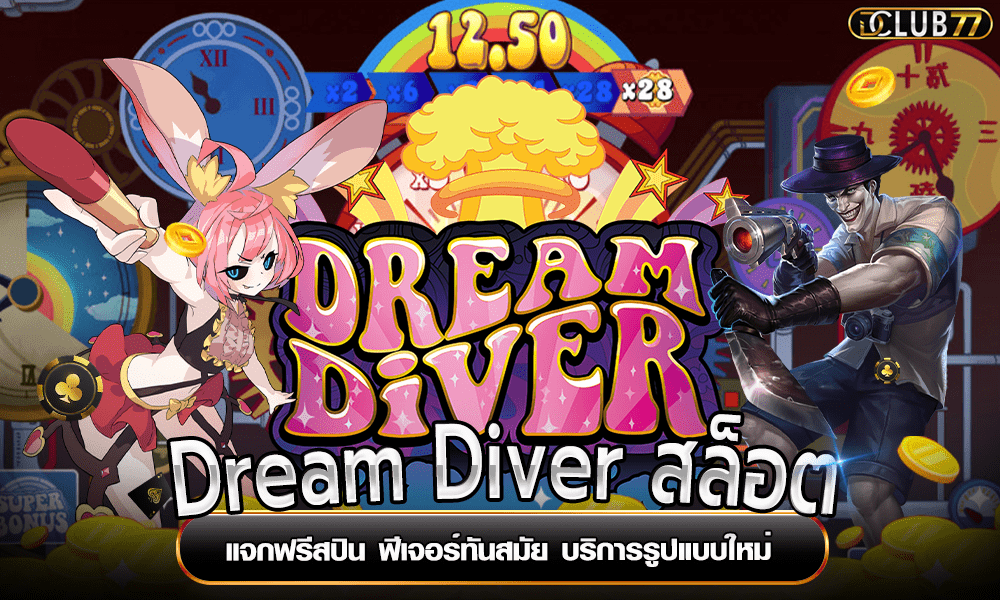 Dream Diver สล็อต