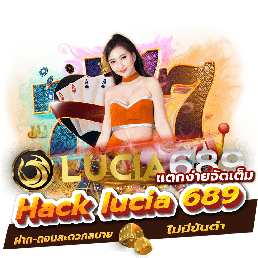 Hack lucia 689 แตกง่ายจัดเต็ม