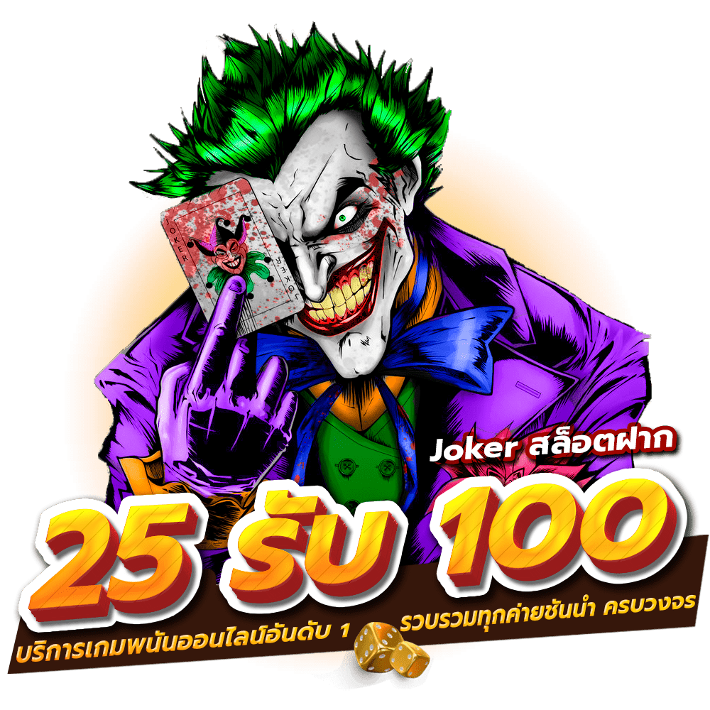Joker สล็อตฝาก 25 รับ 100 บริการเกมพนันออนไลน์อันดับ 1