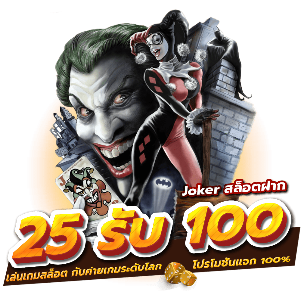 Joker สล็อตฝาก 25 รับ 100