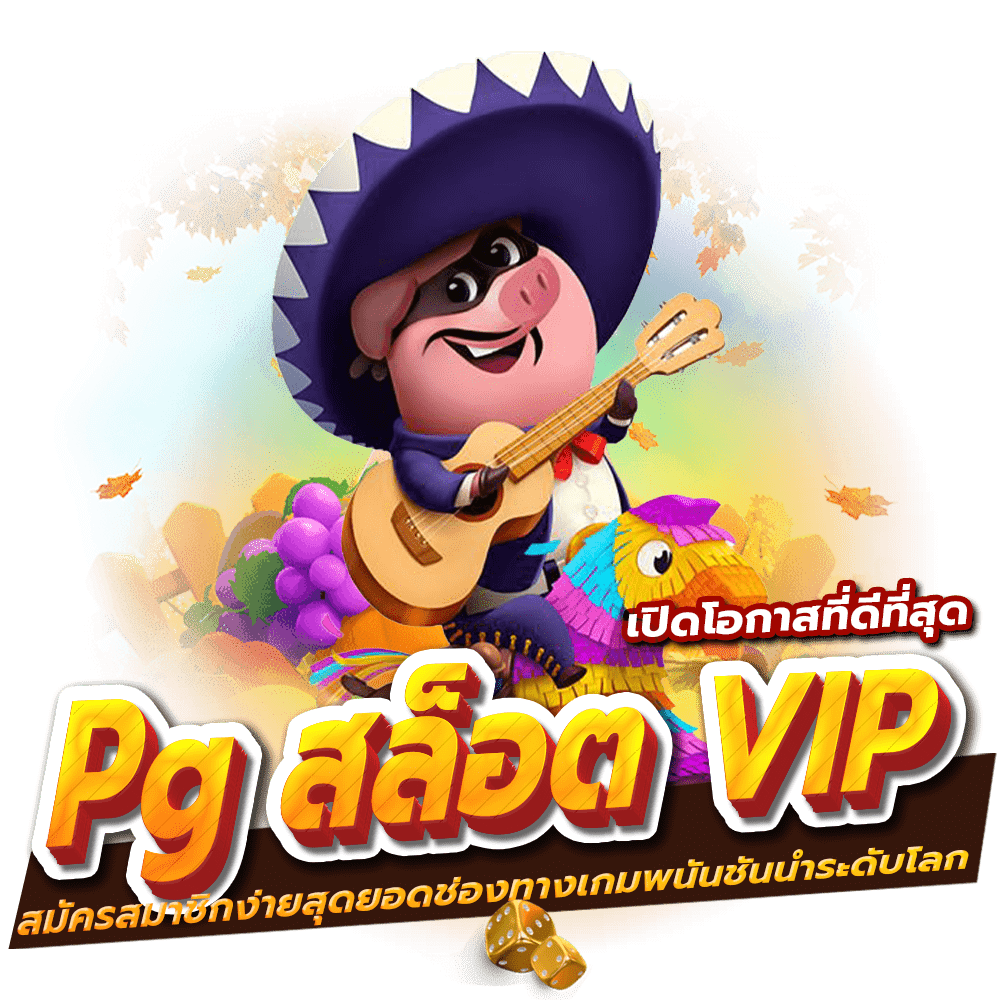 Pg สล็อต VIP สมัครสมาชิกง่ายสุดยอดช่องทางเกมพนันชั้นนำระดับโลก