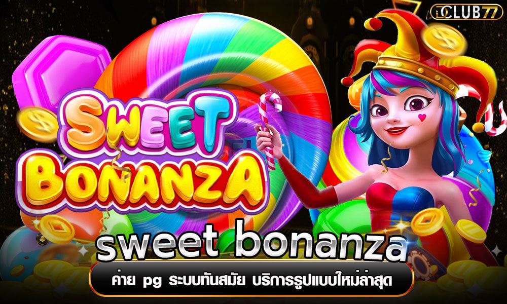 sweet bonanza ค่าย pg