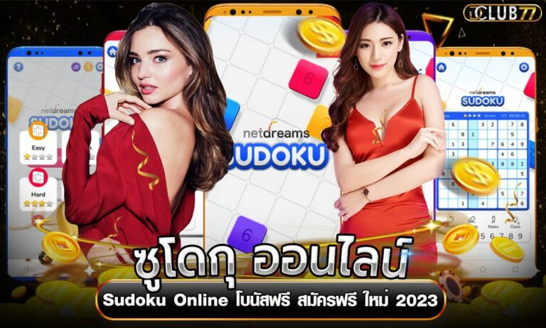 ซูโดกุ ออนไลน์  Sudoku Online โบนัสฟรี สมัครฟรี ใหม่ 2023