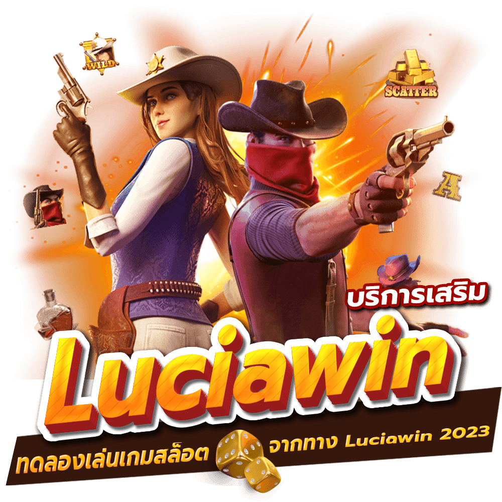 บริการเสริม ทดลองเล่นเกมสล็อตออนไลน์ฟรีจากทาง Luciawin 2023
