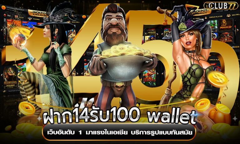 ฝาก14รับ100 wallet เว็บอันดับ 1 มาแรงในเอเชีย บริการรูปแบบทันสมัย