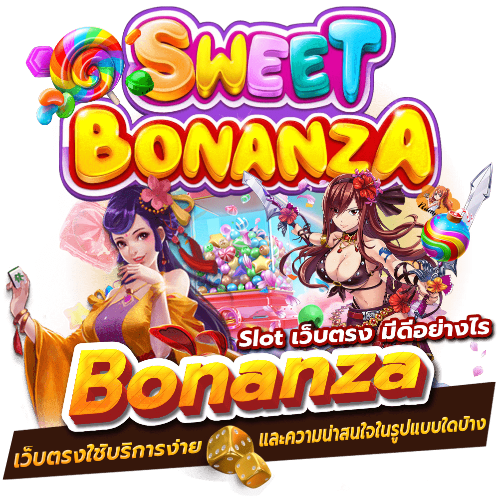 สล็อต Bonanza เว็บตรงใช้บริการง่าย Slot