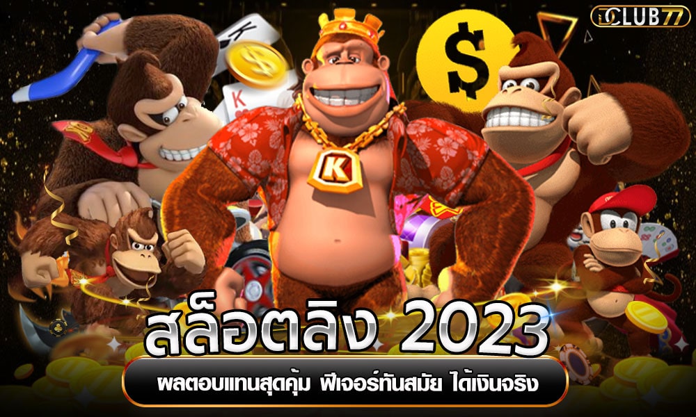 สล็อตลิง 2023