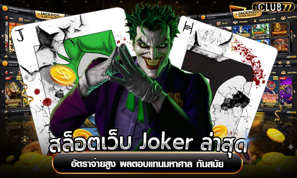 สล็อตเว็บ Joker ล่าสุด