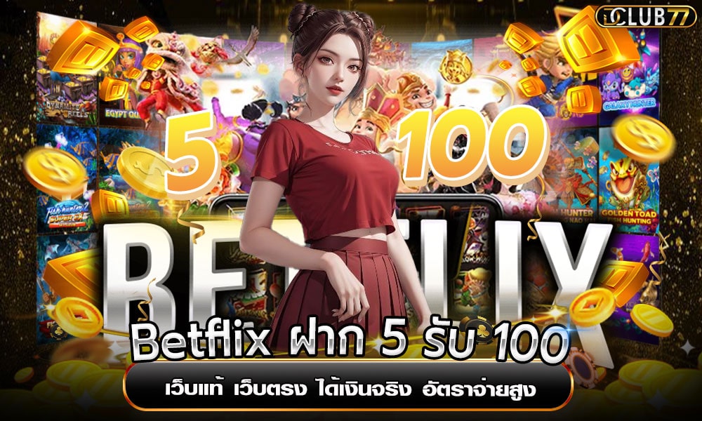 Betflix ฝาก 5 รับ 100