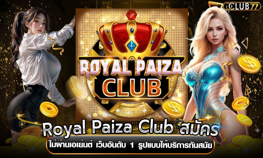 Royal Paiza Club สมัคร
