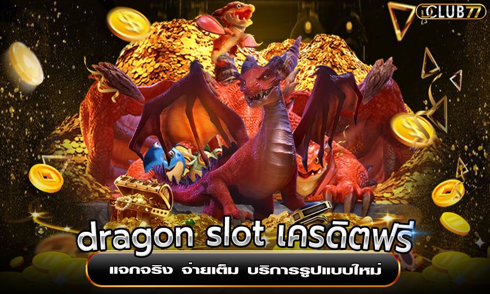 dragon slot เครดิตฟรี