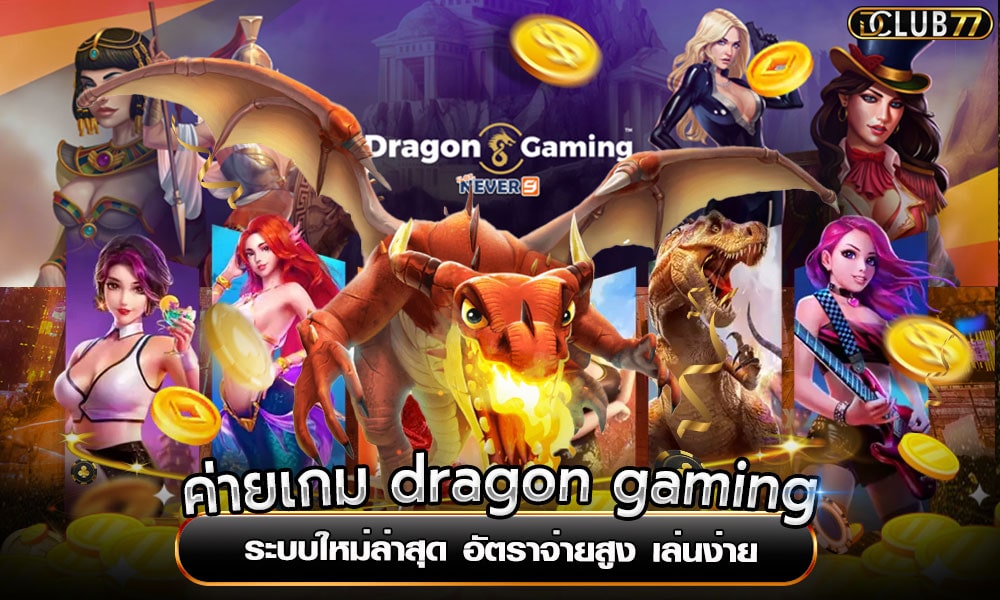 ค่ายเกม dragon gaming