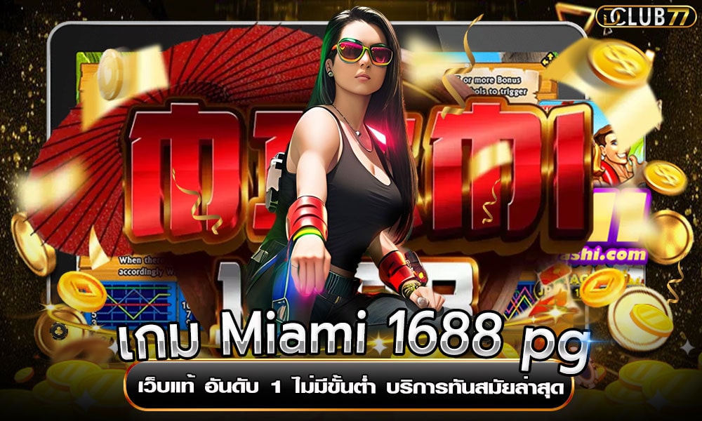 เกม Miami 1688 pg