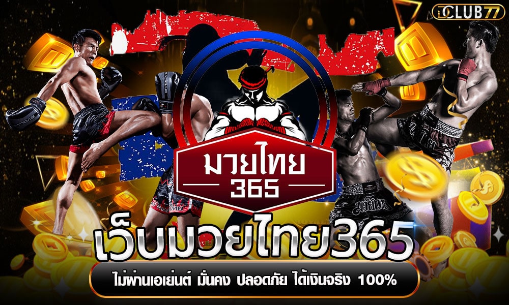 เว็บมวยไทย365