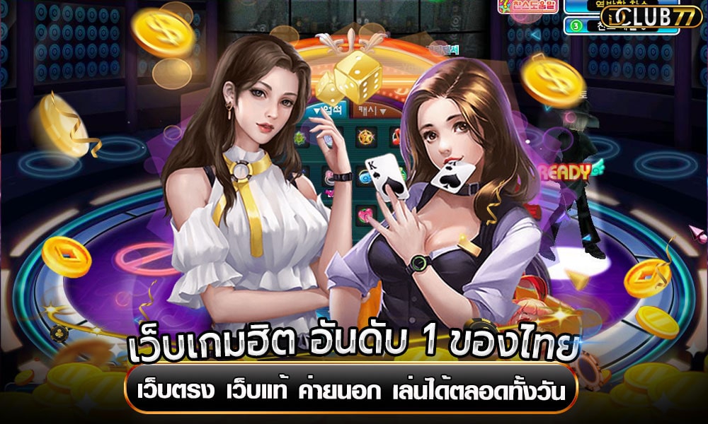 เว็บเกมฮิต อันดับ 1 ของไทย