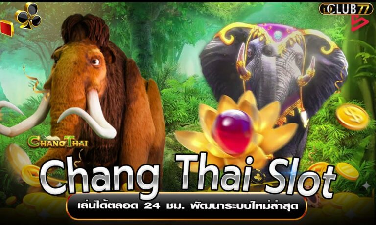 Chang Thai Slot เล่นได้ตลอด 24 ชม. พัฒนาระบบใหม่ล่าสุด