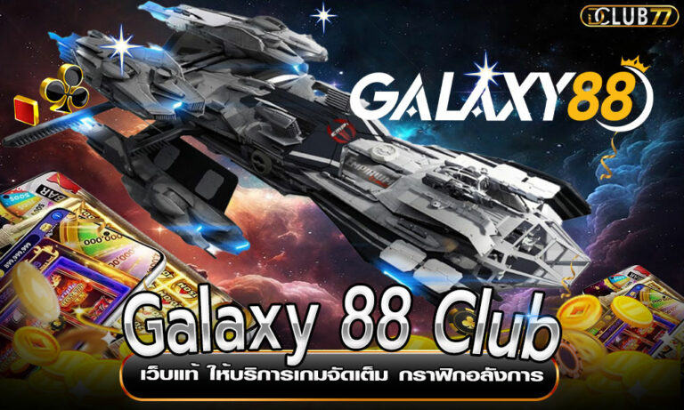 Galaxy 88 Club เว็บแท้ ให้บริการเกมจัดเต็ม กราฟิกอลังการ