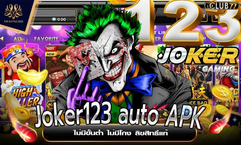 ดาวน์โหลด Joker123 auto APK ไม่มีขั้นต่ำ ไม่มีโกง ลิขสิทธิ์แท้