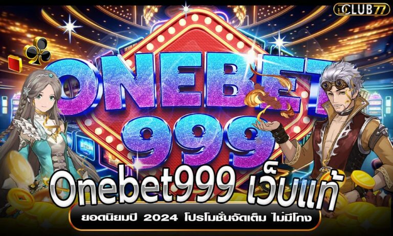 Onebet999 เว็บแท้ ยอดนิยมปี 2024 โปรโมชั่นจัดเต็ม ไม่มีโกง