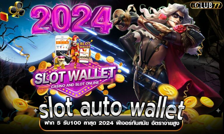 slot auto wallet ฝาก 5 รับ100 ล่าสุด 2024 ฟีเจอร์ทันสมัย อัตราจ่ายสูง