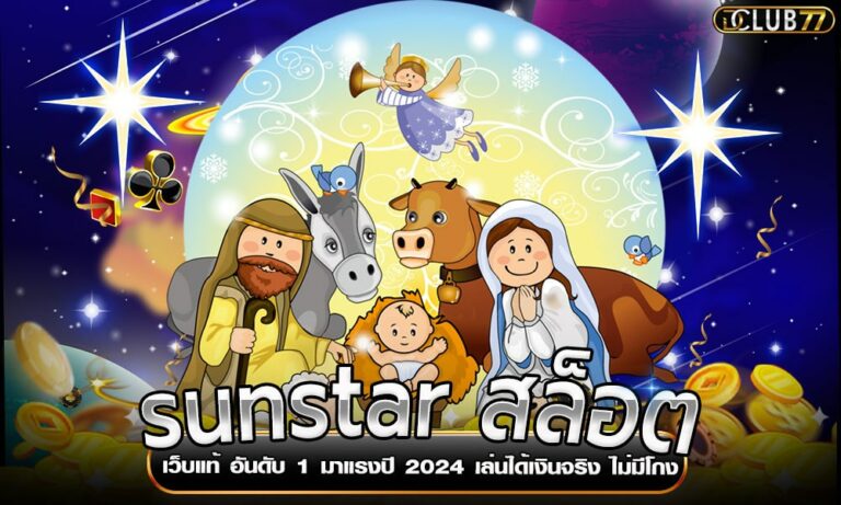 sunstar สล็อต เว็บแท้ อันดับ 1 มาแรงปี 2024 เล่นได้เงินจริง ไม่มีโกง