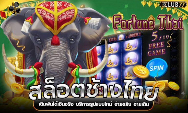 สล็อตช้างไทย เดิมพันได้เงินจริง บริการรูปแบบใหม่ จ่ายจริง จ่ายเต็ม