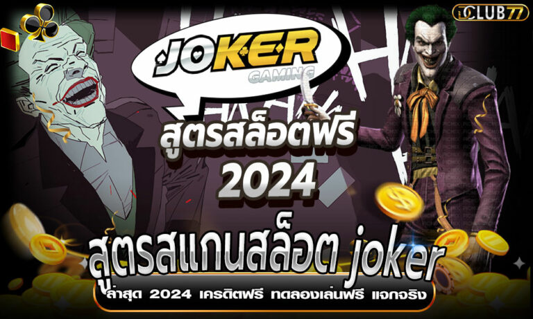 สูตรสแกนสล็อต joker ล่าสุด 2024 เครดิตฟรี ทดลองเล่นฟรี แจกจริง